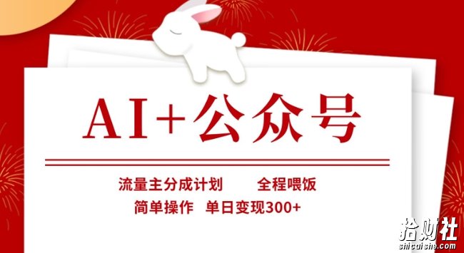 AI+公众号,流量主分成计划,全程喂饭,简单操作,单日变现3张+【揭秘】