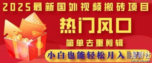 2025最新视频搬砖项目,热门风口,简单去重剪辑,小白也能轻松月入过W