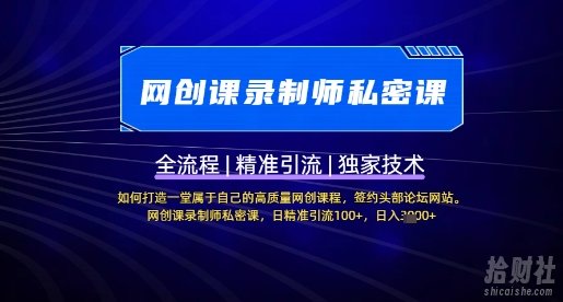 【网创课录制师私密课】如何打造一堂属于自己的高质量网创课程,网创课录制师私密课,日精准引流100+
