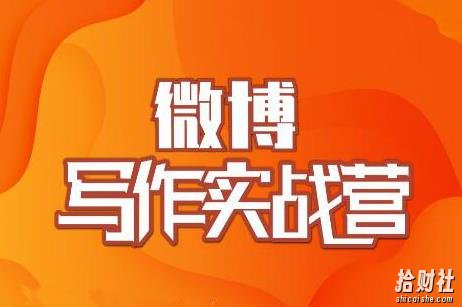 村西边老王·微博超级写作实战营，帮助你粉丝猛涨价值999元