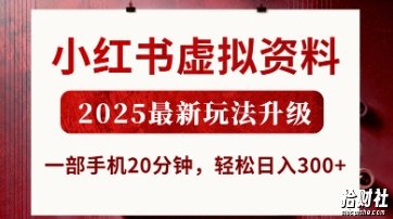 小红书虚拟资料，2025最新玩法升级，一部手机20分钟，轻松日入3张【揭秘】