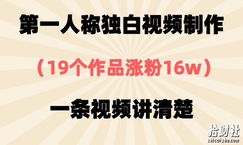第一人称独白视频制作,19个作品涨粉16w,一条视频讲清楚