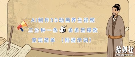 AI制作3D动画养生视频,三分钟一条,条条是爆款,变现简单(附提示词)