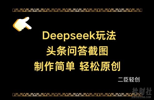 Deepseek头条问答截图,制作简单,轻松原创
