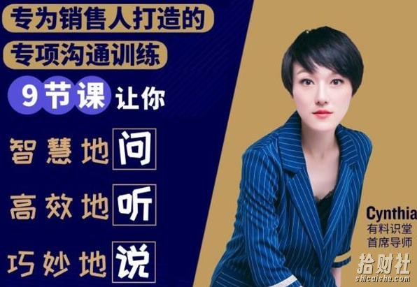 有料识堂·销售必学的9堂沟通技巧课,只为销售人打造的专项沟通训练