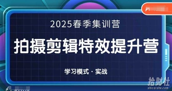 2025春季拍剪全能集训营,拍摄剪辑特效提升营