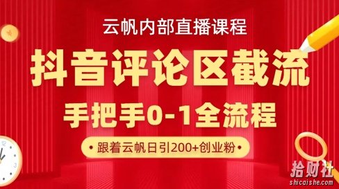 云帆内部直播课·抖音评论区截流流术，精准私信粉丝，单号日引流300+精准创业粉