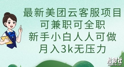 最新美团云客服项目,可兼zhi可全职,新手小白人人可做,月入3k无压力