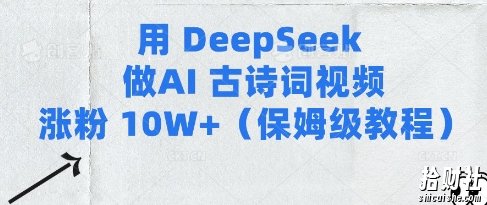 用Deepseek做AI古诗词视频涨粉10W+(保姆级教程)