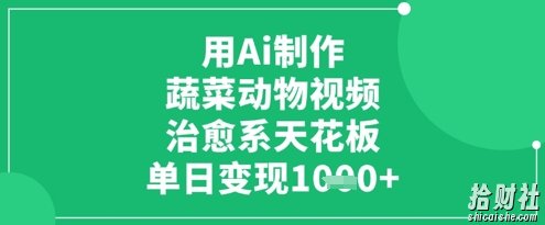 用Ai制作蔬菜动物视频，治愈系天花板，单日变现1k