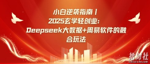 小白逆袭指南，2025玄学轻创业：Deepseek大数据+周易算法的融合玩法