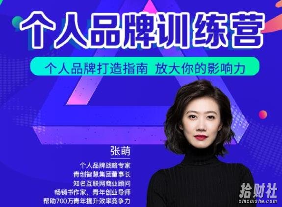 青创繁星张萌萌姐个人品牌训练营,个人品牌打造指南,放大你的影响力
