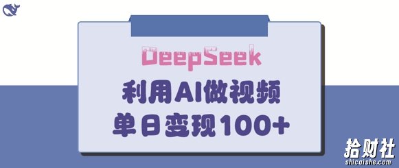 DeepSeek妙法，家庭教育作品皆热门，单日变现150+