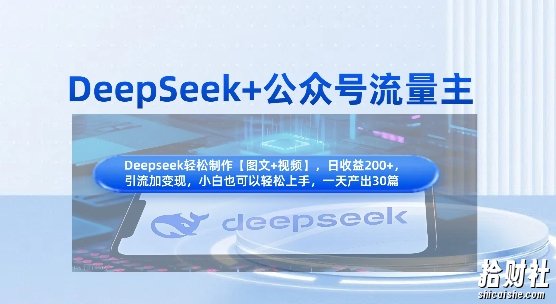 DeepSeek+公众号流量主,知识付费赛道价值变现,引流+变现全流程
