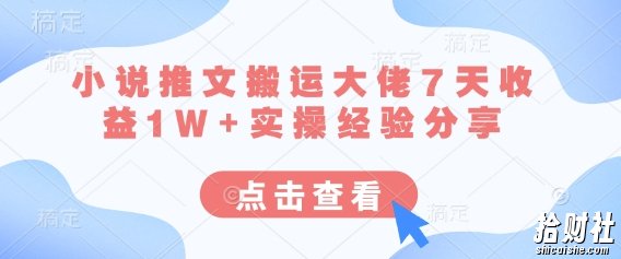 小说推文搬运大佬7天收益1W+实操经验分享