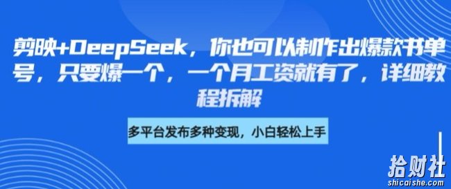 剪映+DeepSeek,你也可以制作出爆款书单号,只要爆一个,一个月工资就有了,详细教程拆解
