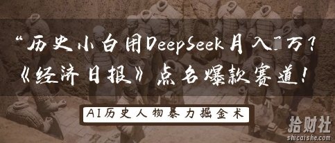 历史小白用DeepSeek月入3W？《经济日报》点名爆款赛道！