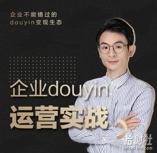 增长黑客董十一：企业抖音运营实战，企业不能错过的变现生态（价值999元）