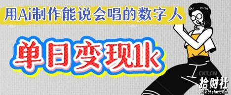 用Ai制作能说会唱的数字人,单个视频点赞过W,单日变现多张
