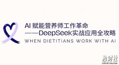 AI赋能营养师工作革命:DeepSeek实战应用全攻略,提升工作效率