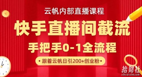 云帆内部直播课·快手直播间截流玩法，日引100+创业粉