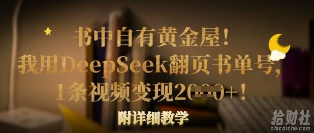 书中自有黄金屋!我用DeepSeek翻页书单号,1条视频变现多张!附详细教学