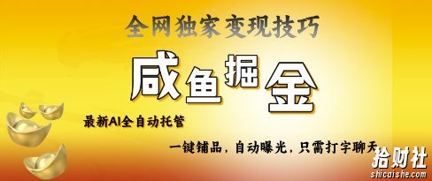 2025咸鱼AI全自动托管电商带货,掌握流量密码,开启躺Z新模式【揭秘】