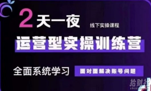 抖音直播运营(第48期+第50期线下课)运营型实操训练营,全面系统学习面对面解决账号问题