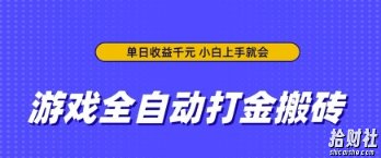 游戏全自动打金搬砖,无需手动操作,单日收益上千,小白上手就会【揭秘】