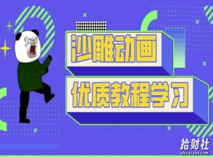 沙雕动画教学-抖音短视频熊猫人制作教程