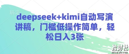 deepseek+kimi自动写演讲稿,门槛低操作简单,轻松日入3张