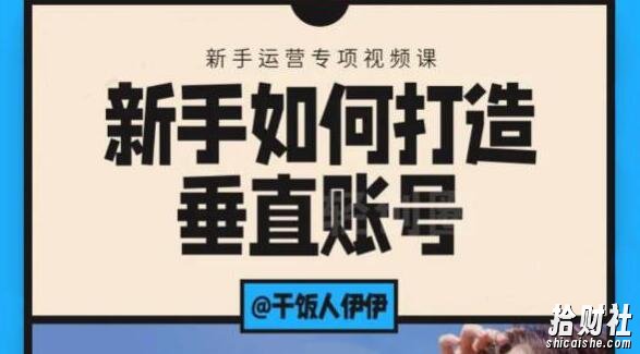 短视频课程:新手如何打造垂直账号,教你标准流程搭建基础账号(录播+直播)