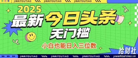 最新头条火爆赛道,无门槛操作简单,小白也能日入三位数【揭秘】