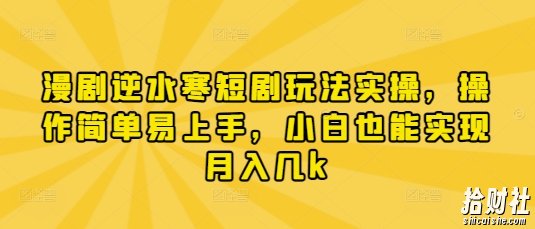 漫剧逆水寒短剧玩法实操，操作简单易上手，小白也能实现月入几k