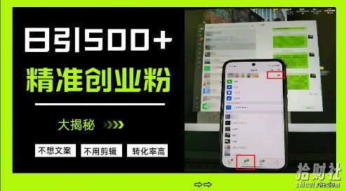不需要我们去想文案，也不需要我们去剪辑视频，日引500+精准创业粉，方法大揭秘