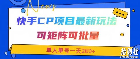 快手CP项目，最新交友赛道玩法，可矩阵可批量，单人单号一天2张+