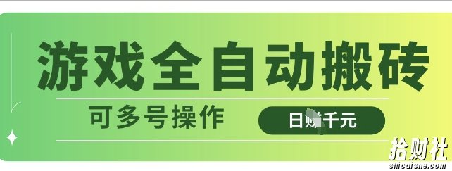 游戏全自动搬砖，解放双手无脑日入多张，可多号操作【揭秘】