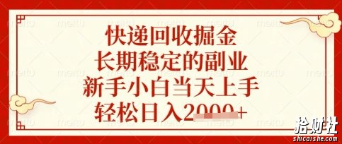快递回收掘金项目，长期稳定的副业，新手小白当天上手，轻松日入数张【揭秘】
