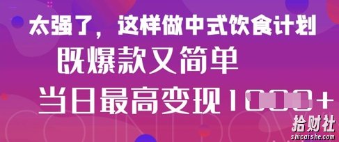 疯狂爆火！小红书等平台的女性中餐养生视频，小白轻松制作，快速拿到结果