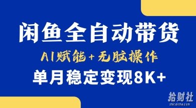 首发【小黄鱼全自动带货】,Ai赋能,无脑操作,单月稳定变现8k+【揭秘】