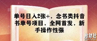 单号日入2张+,念书类抖音书单号项目,全网首发,新手操作性强