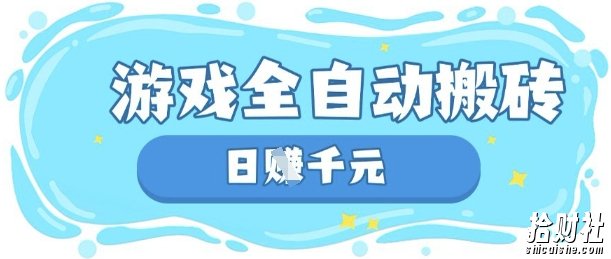 玩游戏也能挣米，游戏全自动搬砖，日入数张，长期稳定躺Z项目【揭秘】