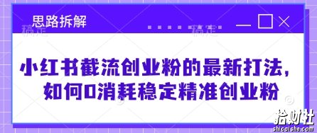 小红书截流创业粉的最新打法,如何0消耗稳定精准创业粉【思路拆解】