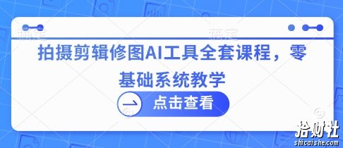 拍摄剪辑修图AI工具全套课程,零基础系统教学