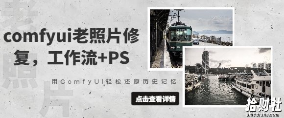 comfyui老照片修复,工作流+PS,用ComfyUI轻松还原历史记忆