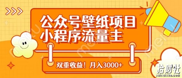 公众号壁纸项目，小程序流量主双收益，月入3000+
