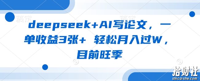 deepseek+AI写论文,一单收益3张+ 轻松月入过W,目前旺季