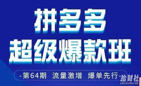 拼多多超级爆款班64期线下课资料3月28-29号pdf和思维导图