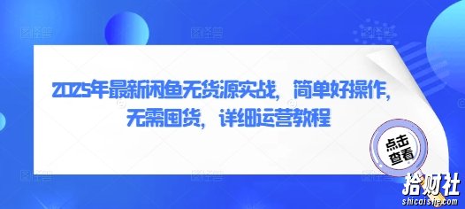 2025年最新闲鱼无货源实战,简单好操作,无需囤货,详细运营教程