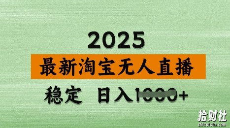 3月最新淘宝无人直播带货,日入多张,不违规不封号,独家技术,操作简单【揭秘】
